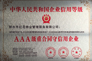 中国AAA级重合同守信用企业