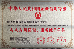 中国AAA级质量、服务诚信单位